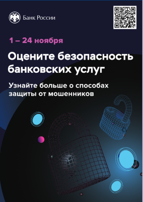 Опрос о о степени удовлетворенности уровнем безопасности финансовых услуг